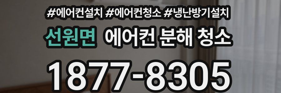 선원면 에어컨 분해 청소
