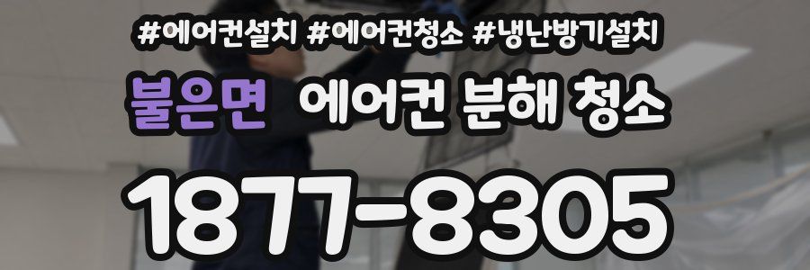 불은면 에어컨 분해 청소