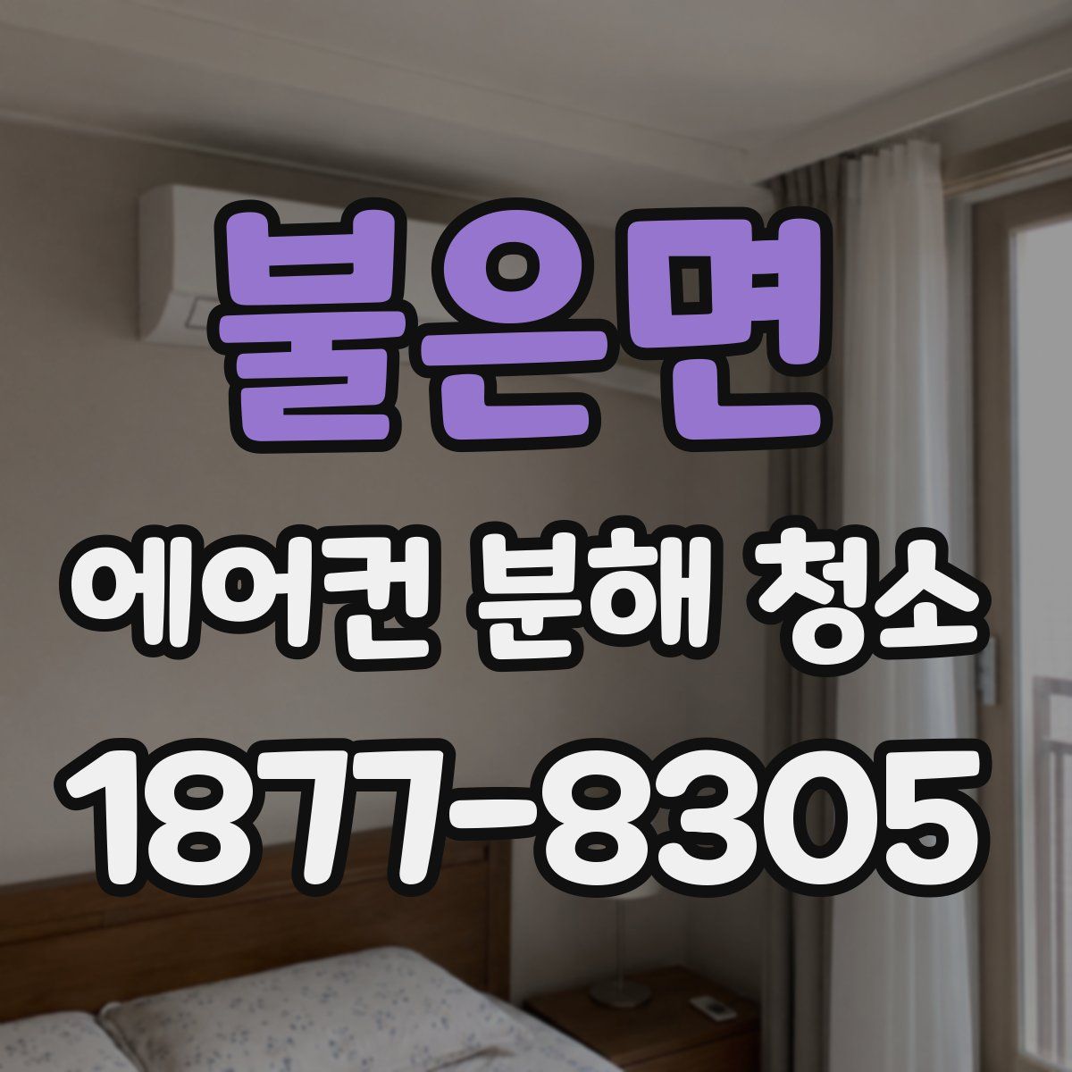 불은면 에어컨 분해 청소
