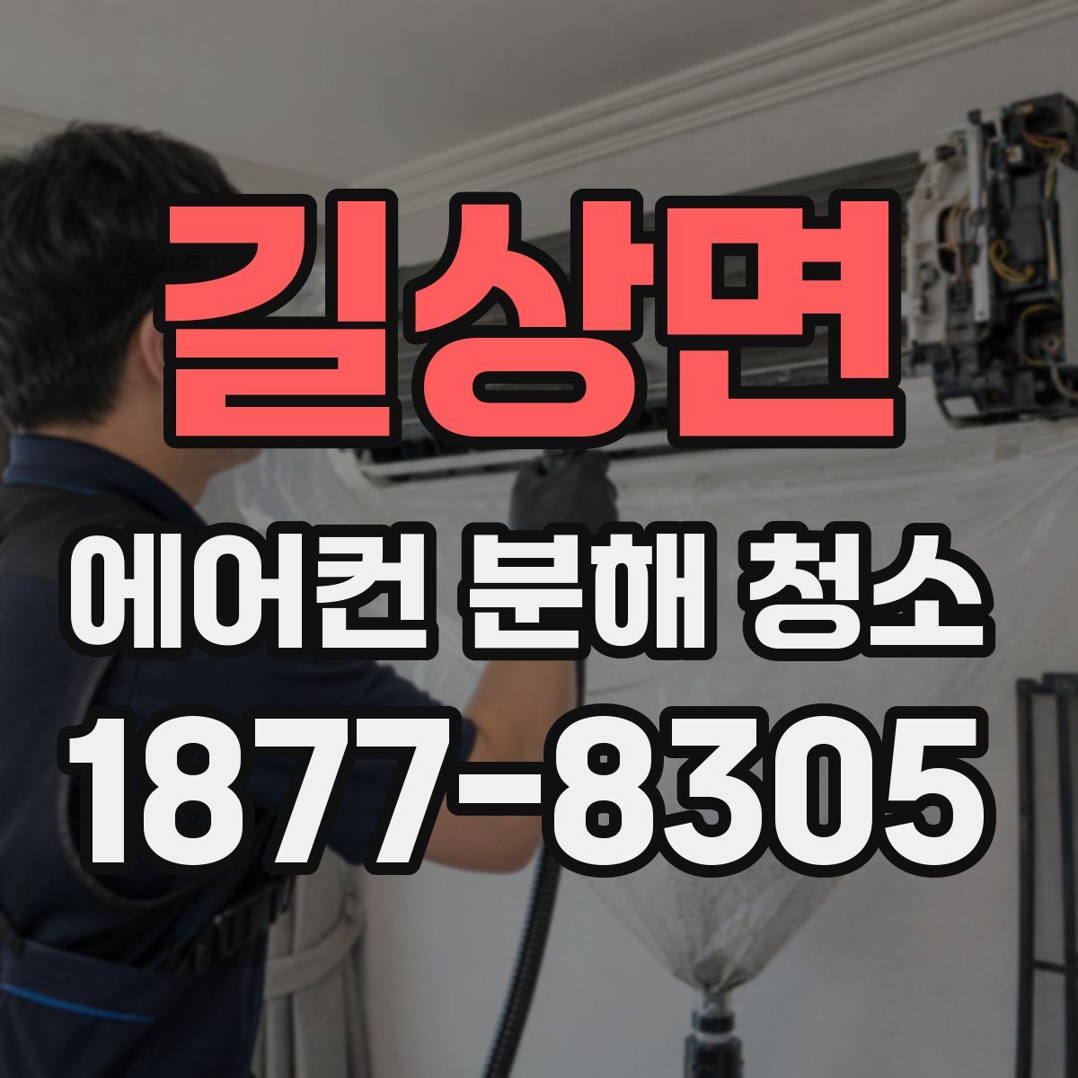 길상면 에어컨 분해 청소