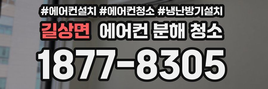 길상면 에어컨 분해 청소