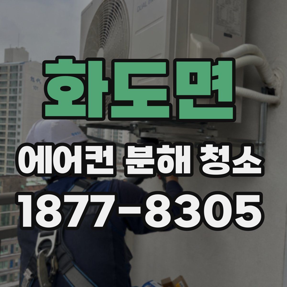 화도면 에어컨 분해 청소