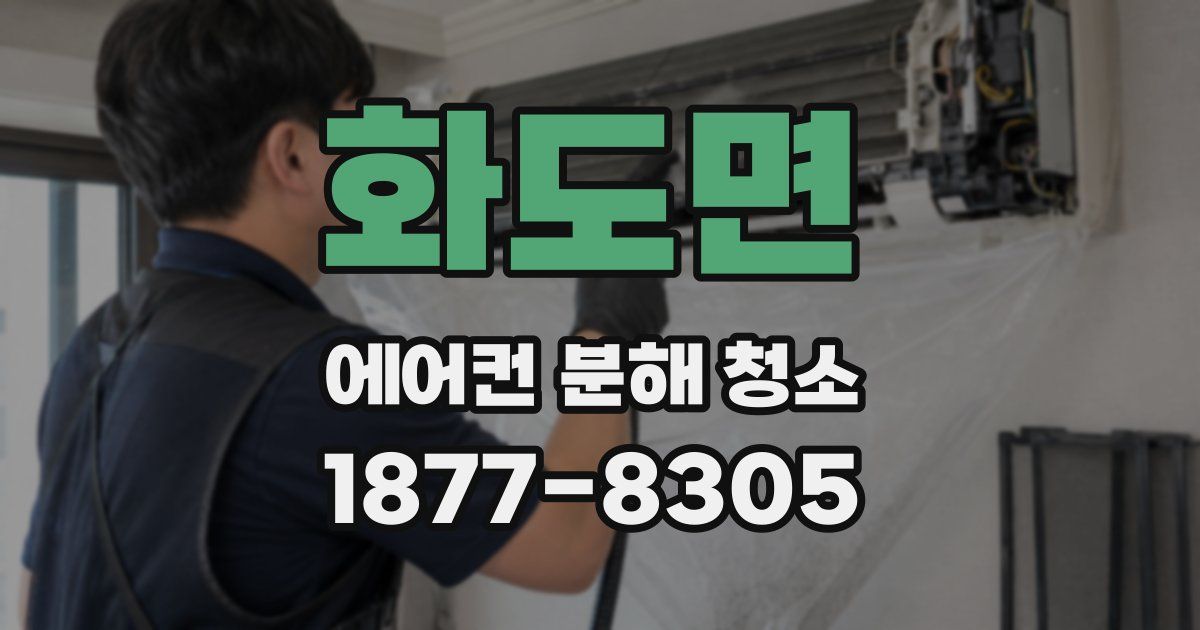 화도면 에어컨 분해 청소