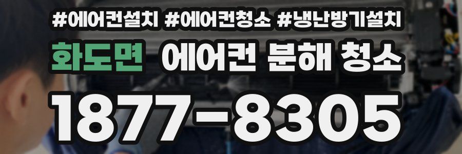 화도면 에어컨 분해 청소