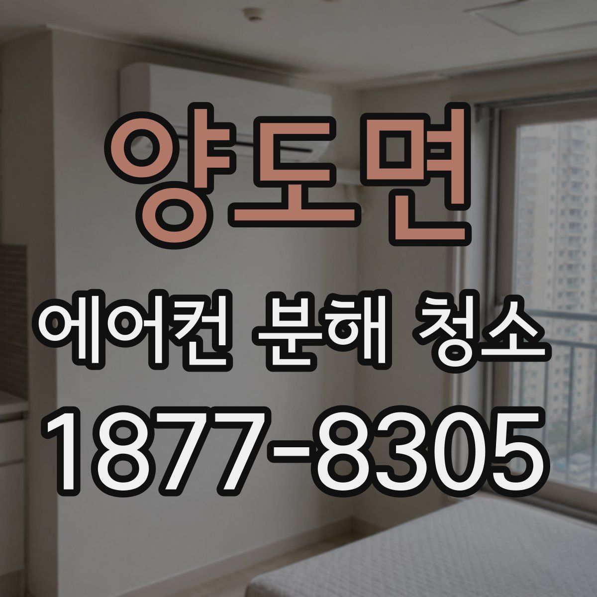 양도면 에어컨 분해 청소
