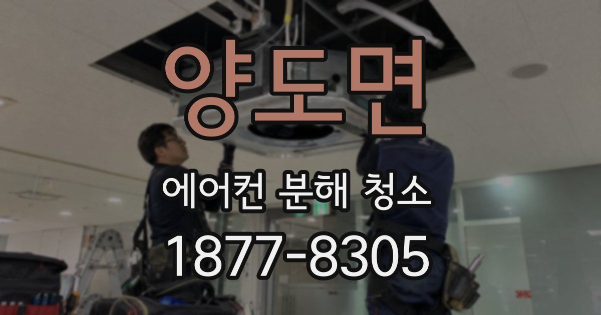 양도면 에어컨 분해 청소