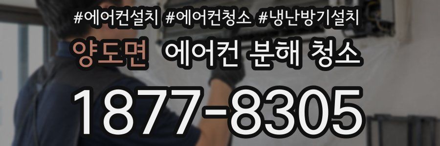 양도면 에어컨 분해 청소