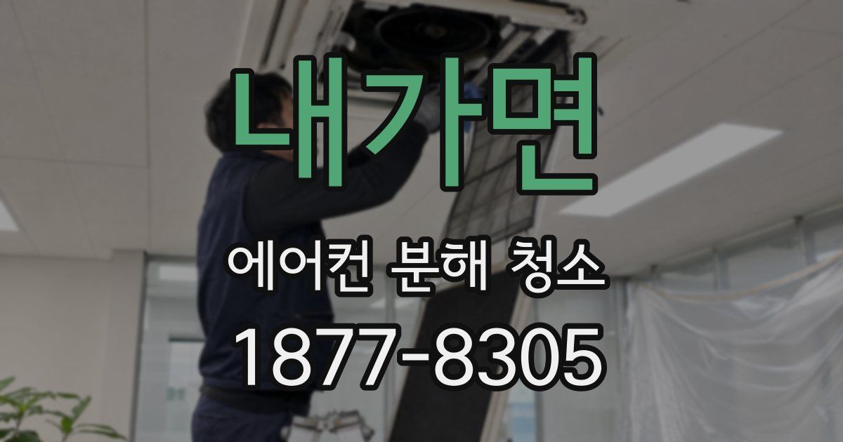 내가면 에어컨 분해 청소