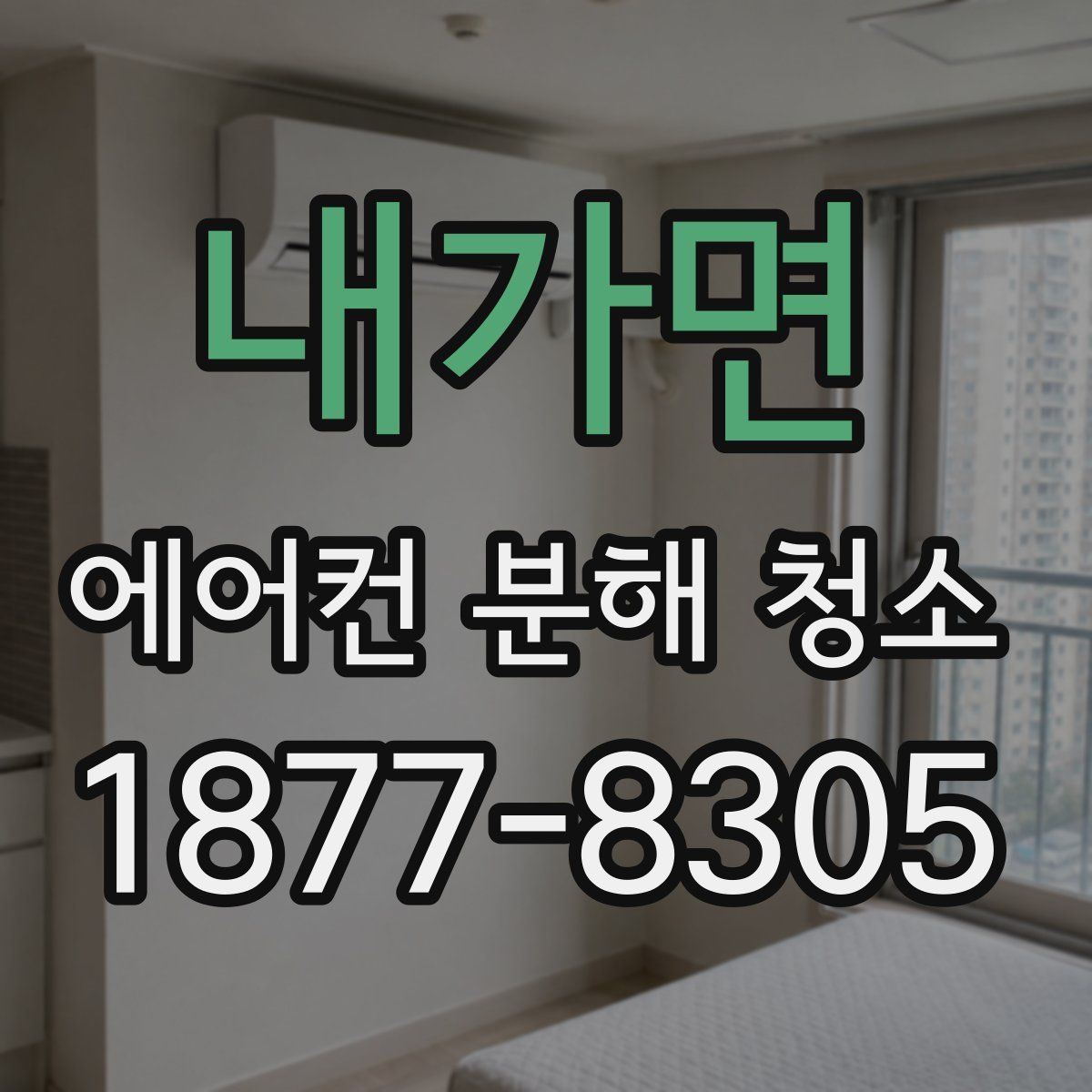 내가면 에어컨 분해 청소