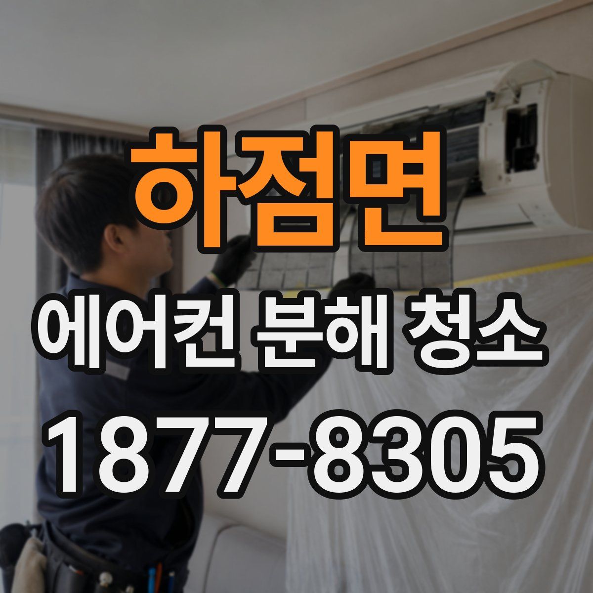 하점면 에어컨 분해 청소