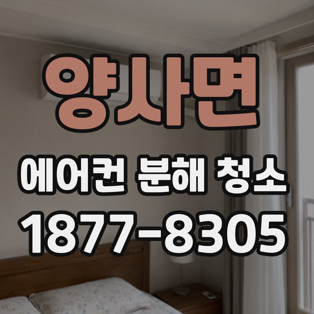 양사면 에어컨 분해 청소