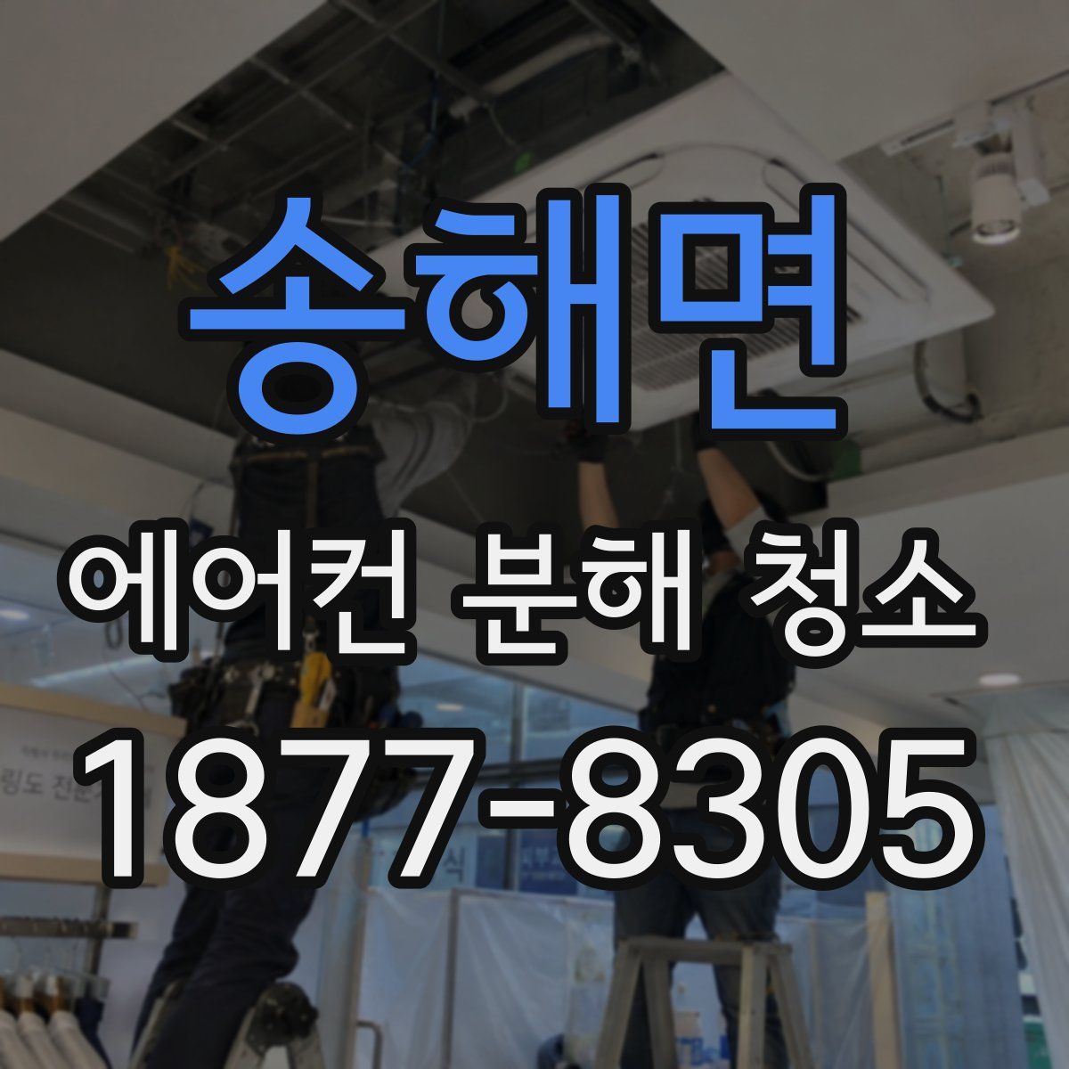 송해면 에어컨 분해 청소