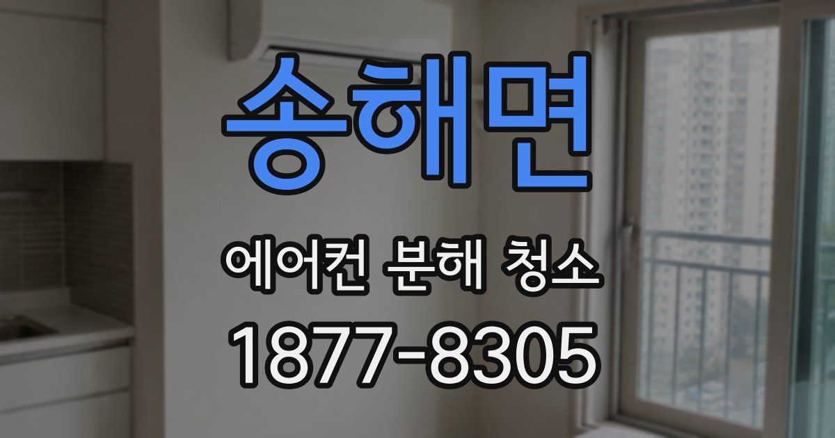 송해면 에어컨 분해 청소