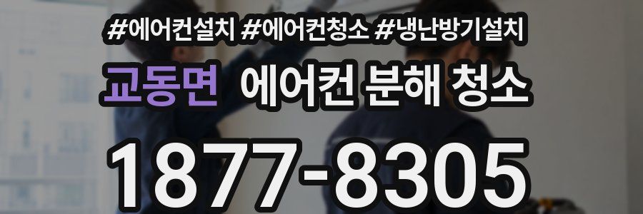 교동면 에어컨 분해 청소