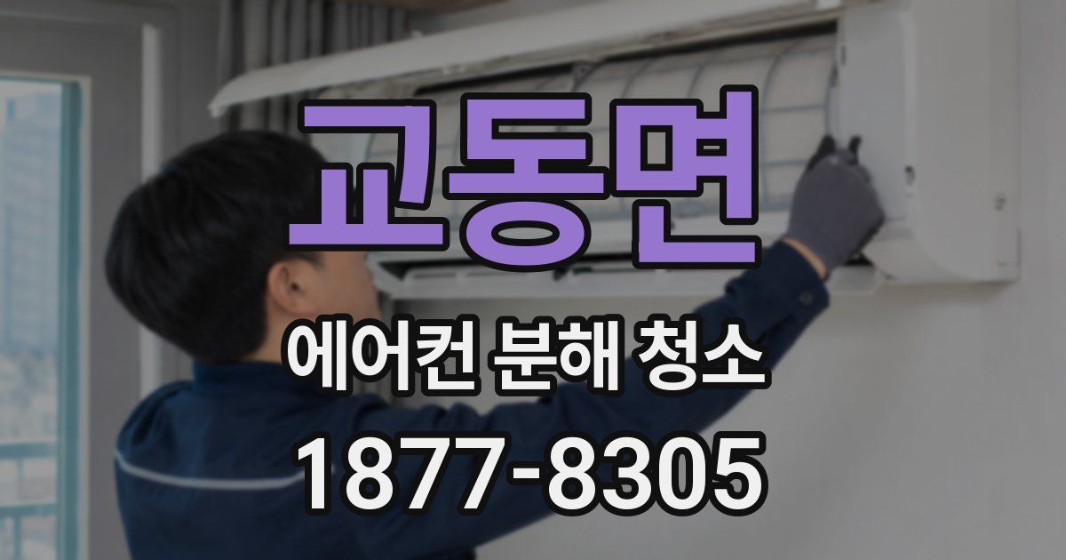 교동면 에어컨 분해 청소