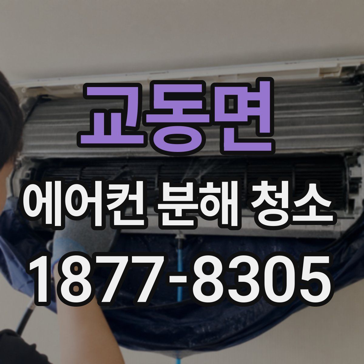 교동면 에어컨 분해 청소
