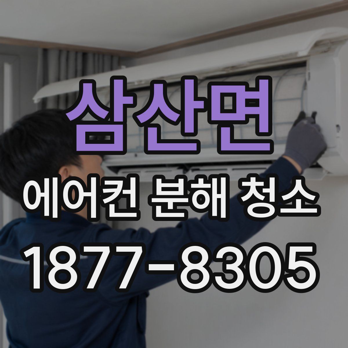 삼산면 에어컨 분해 청소