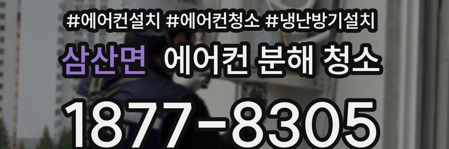 삼산면 에어컨 분해 청소