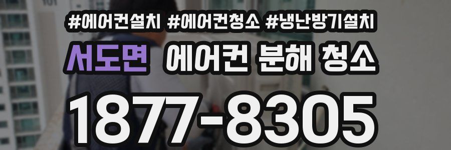 서도면 에어컨 분해 청소
