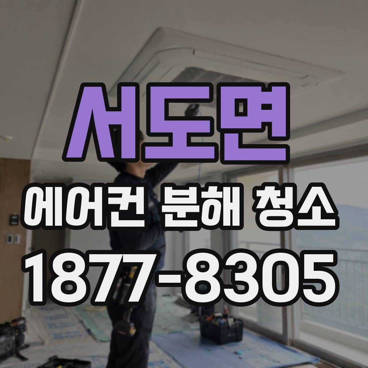 서도면 에어컨 분해 청소