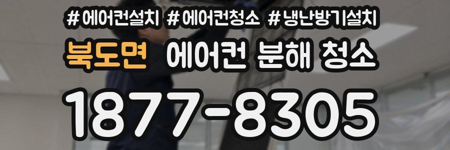 북도면 에어컨 분해 청소