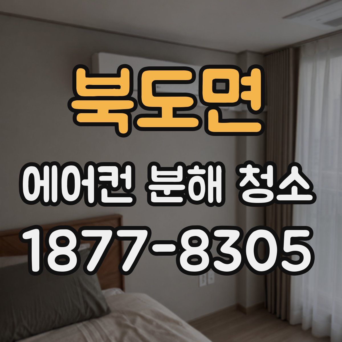 북도면 에어컨 분해 청소