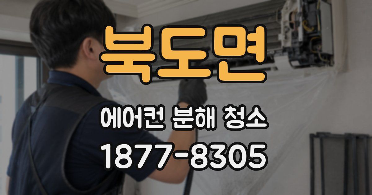 북도면 에어컨 분해 청소