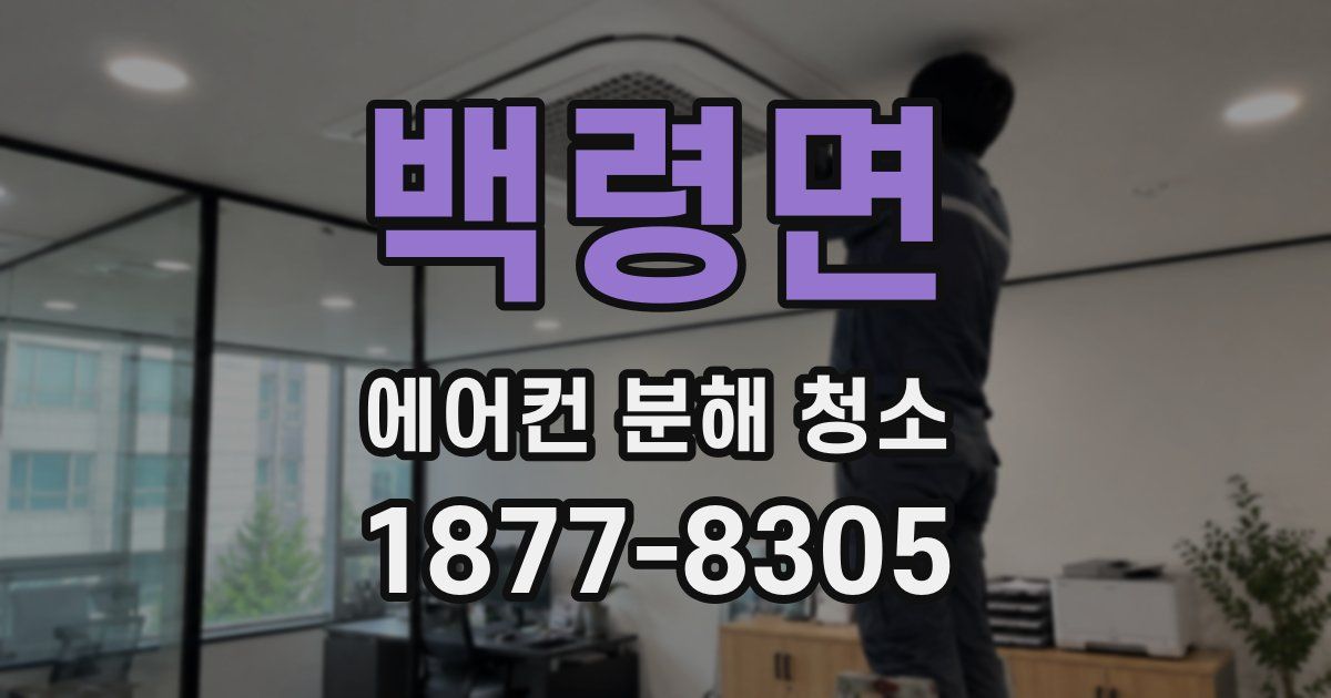 백령면 에어컨 분해 청소