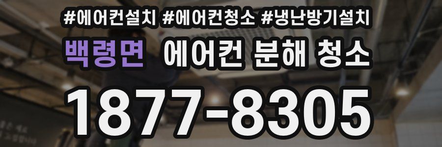 백령면 에어컨 분해 청소