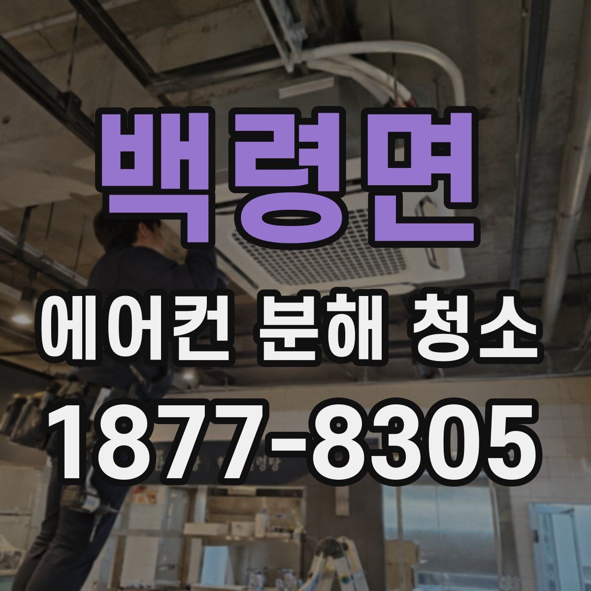 백령면 에어컨 분해 청소