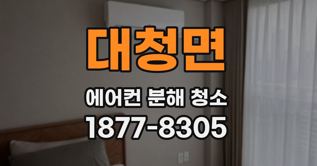 대청면 에어컨 분해 청소