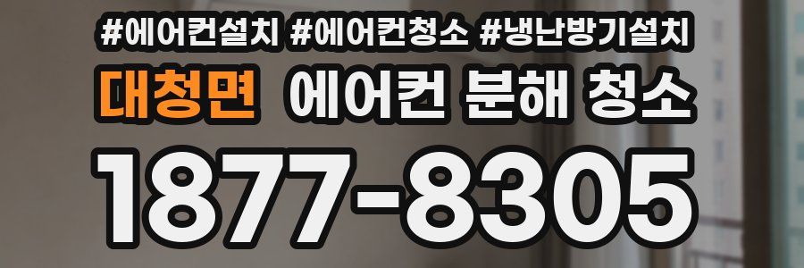대청면 에어컨 분해 청소