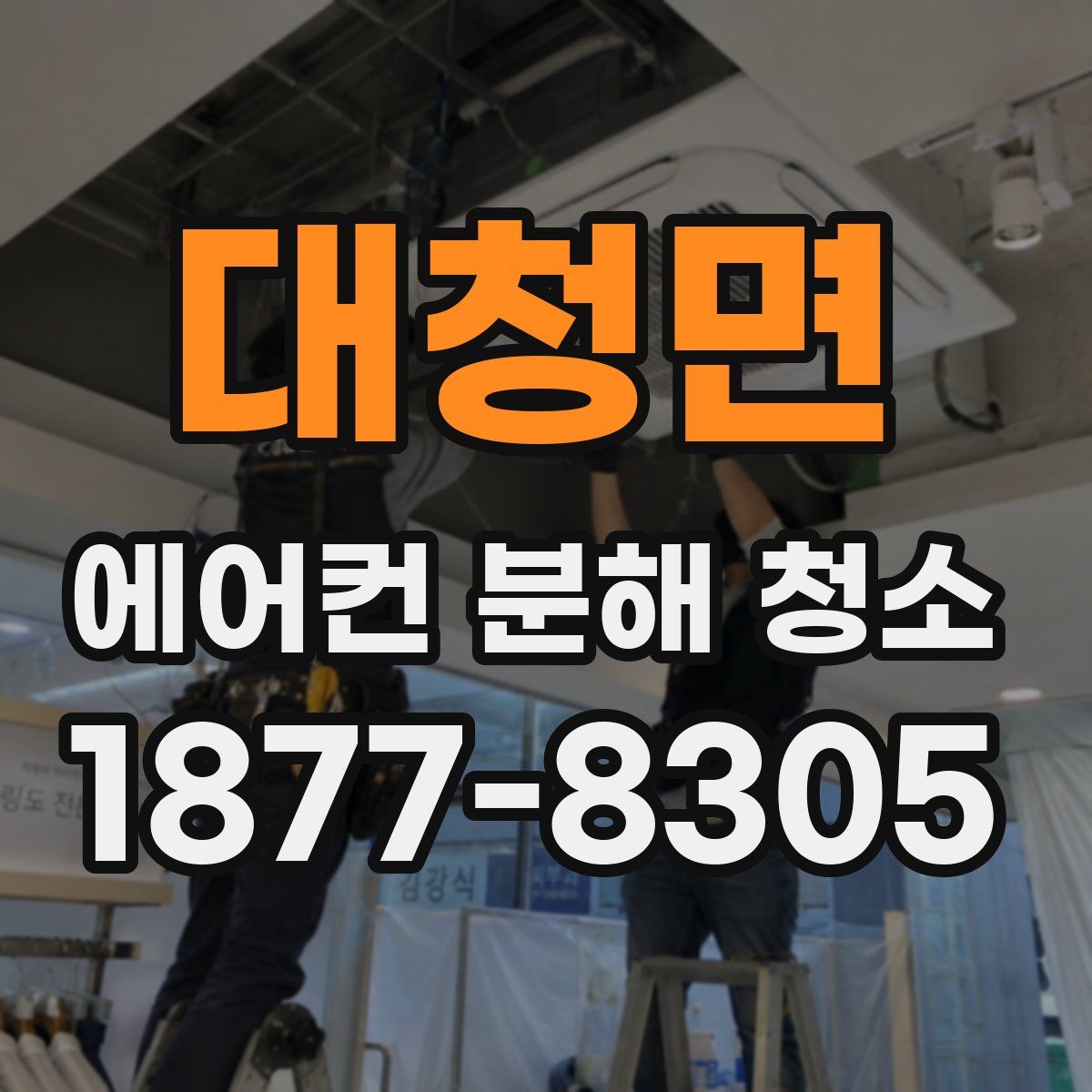 대청면 에어컨 분해 청소