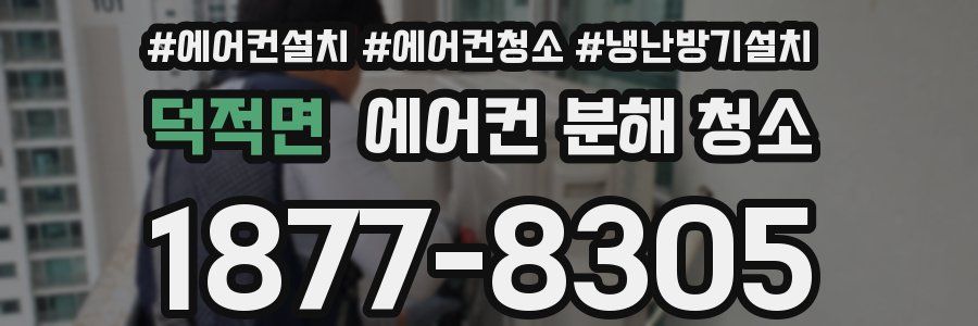 덕적면 에어컨 분해 청소