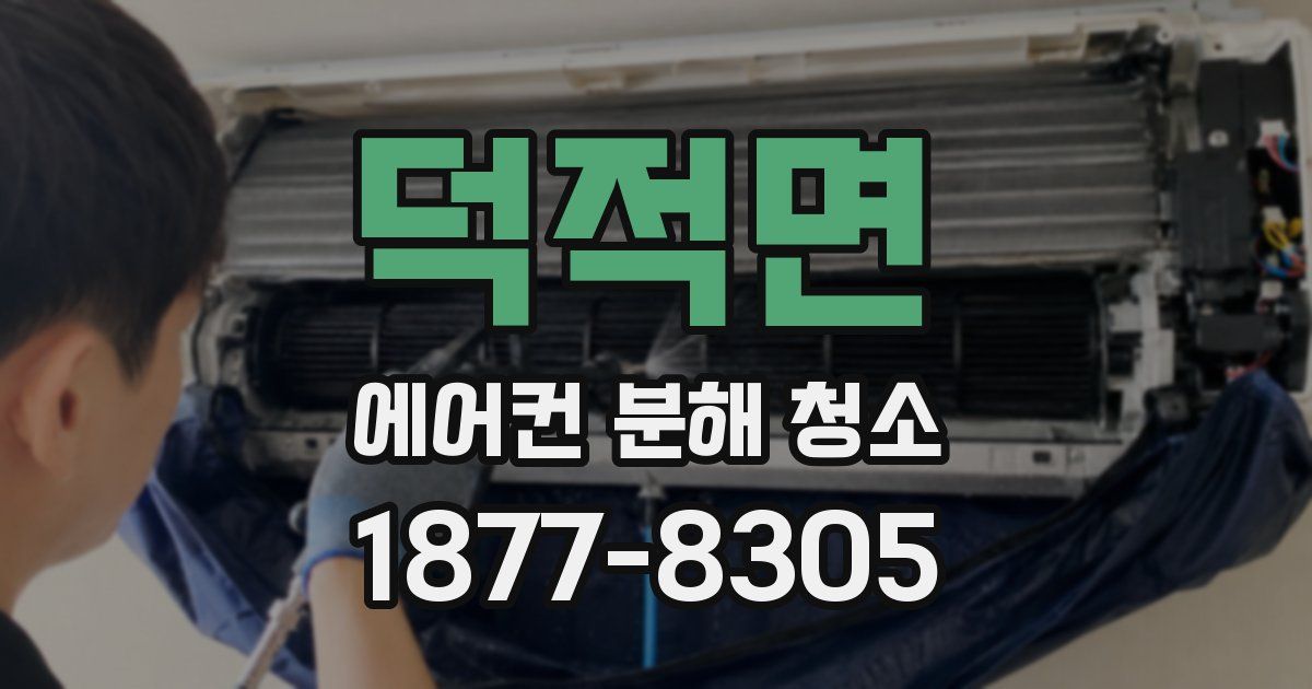 덕적면 에어컨 분해 청소