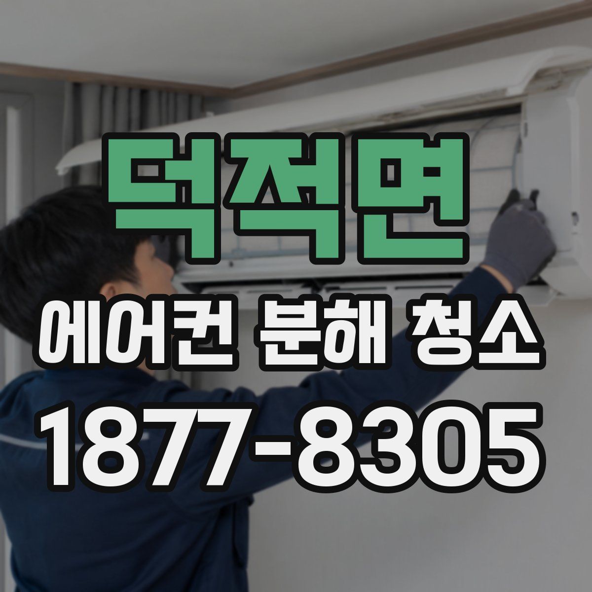 덕적면 에어컨 분해 청소