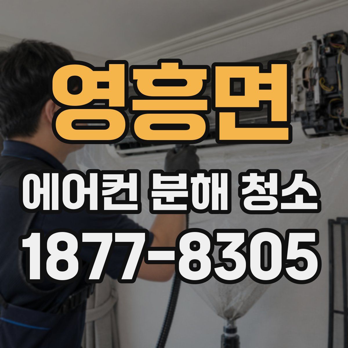 영흥면 에어컨 분해 청소