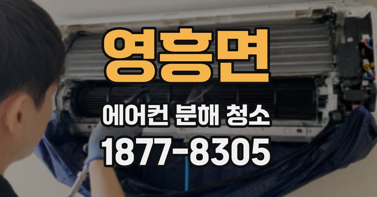 영흥면 에어컨 분해 청소