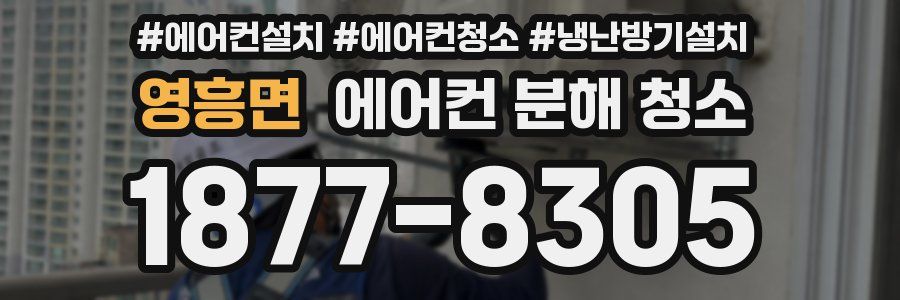 영흥면 에어컨 분해 청소