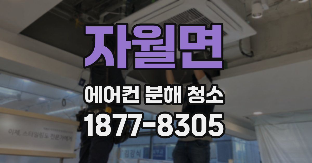 자월면 에어컨 분해 청소