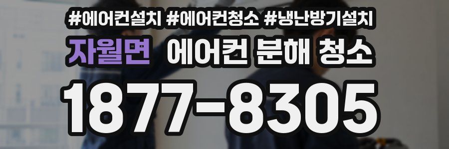 자월면 에어컨 분해 청소