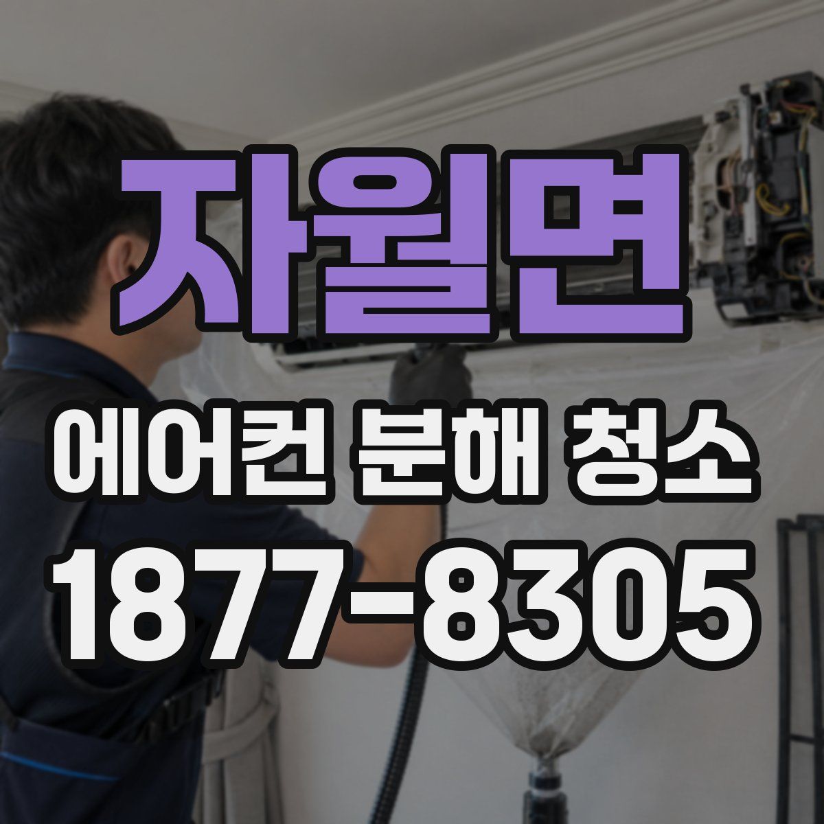 자월면 에어컨 분해 청소