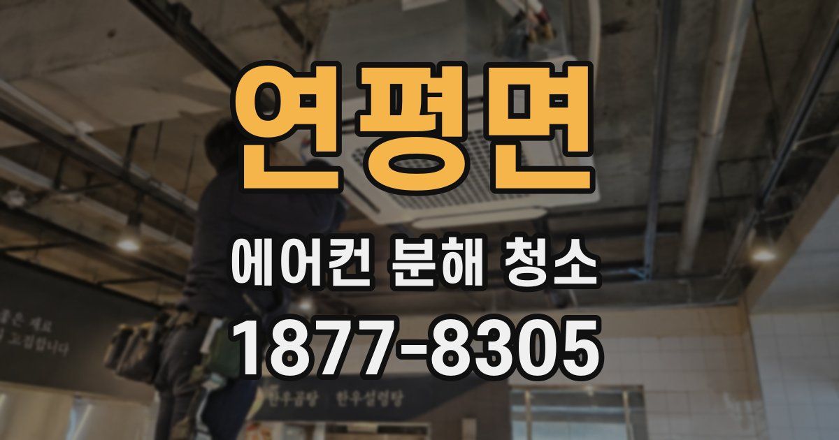 연평면 에어컨 분해 청소