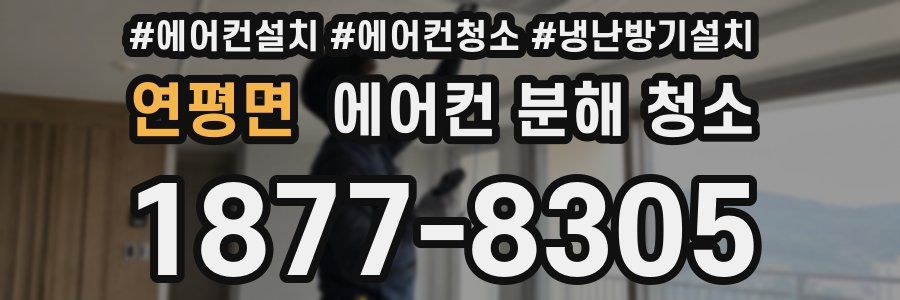 연평면 에어컨 분해 청소