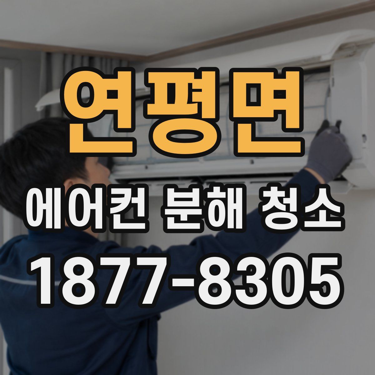 연평면 에어컨 분해 청소