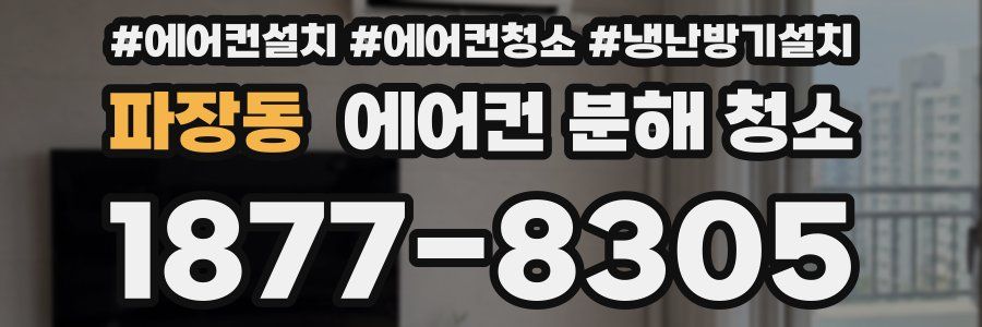 파장동 에어컨 분해 청소