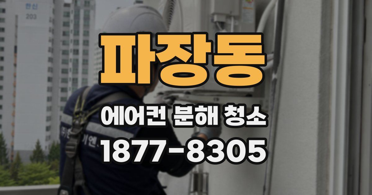 파장동 에어컨 분해 청소