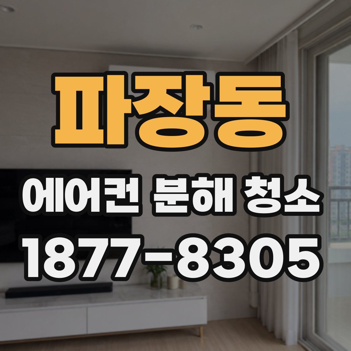파장동 에어컨 분해 청소