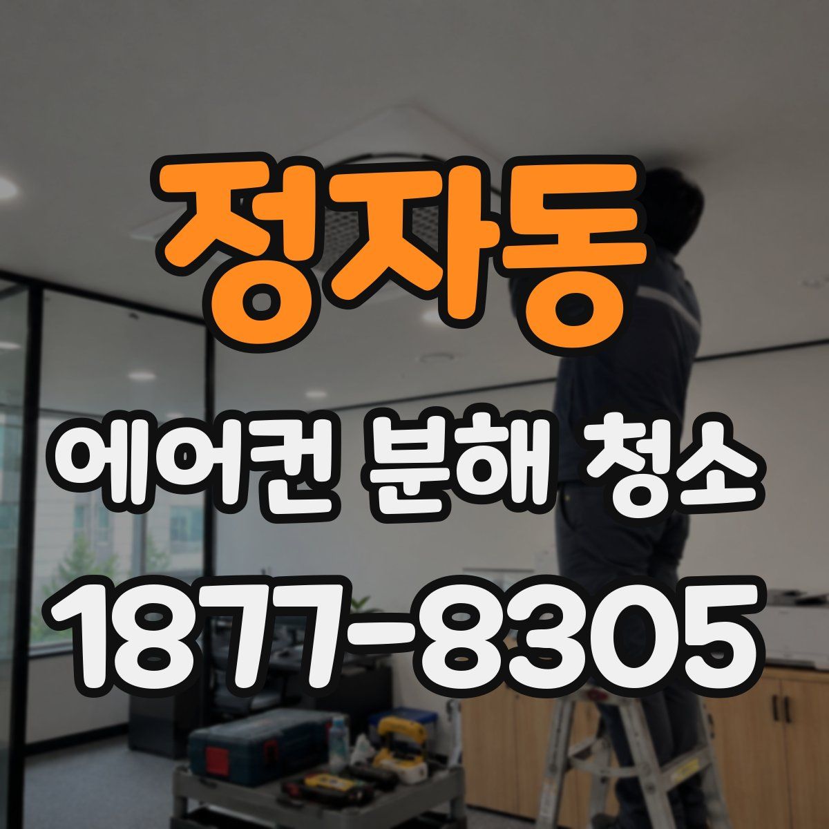 정자동 에어컨 분해 청소