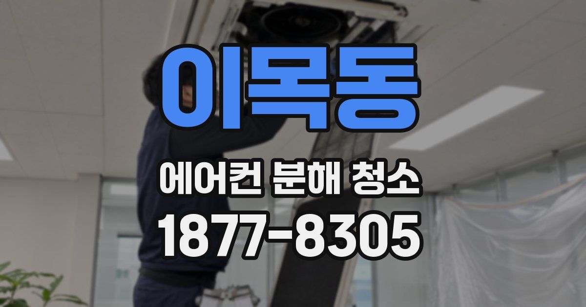 이목동 에어컨 분해 청소